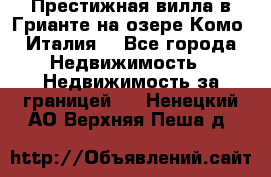 Престижная вилла в Грианте на озере Комо (Италия) - Все города Недвижимость » Недвижимость за границей   . Ненецкий АО,Верхняя Пеша д.